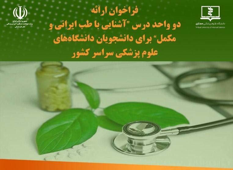 طب ایرانی و مکمل