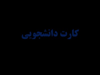 کارت-دانشجویی