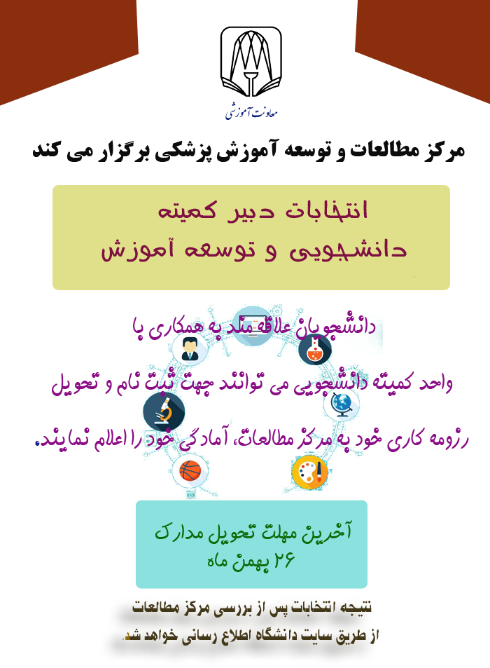 برگزاری-انتخابات-دبیر-کمیته-دانشجویی-و-توسعه-آموزش